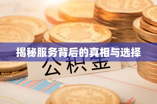 南宫揭秘服务背后的真相与选择