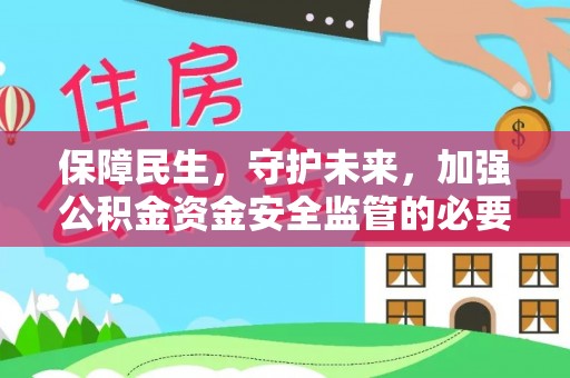 南宫保障民生，守护未来，加强公积金资金安全监管的必要性与实践