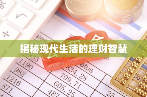 南宫揭秘现代生活的理财智慧