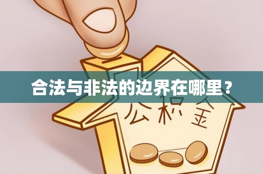南宫合法与非法的边界在哪里？