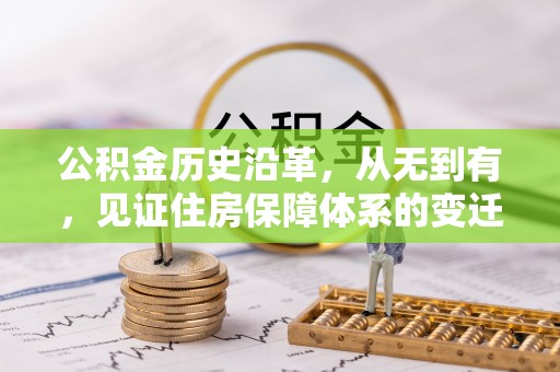 南宫公积金历史沿革，从无到有，见证住房保障体系的变迁