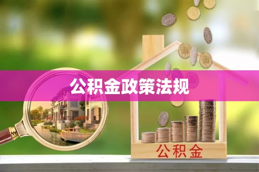 南宫公积金政策法规