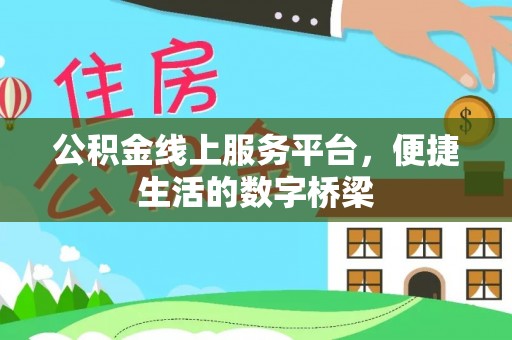南宫公积金线上服务平台，便捷生活的数字桥梁