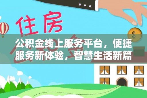 南宫公积金线上服务平台，便捷服务新体验，智慧生活新篇章