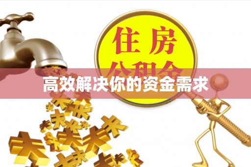 南宫高效解决你的资金需求
