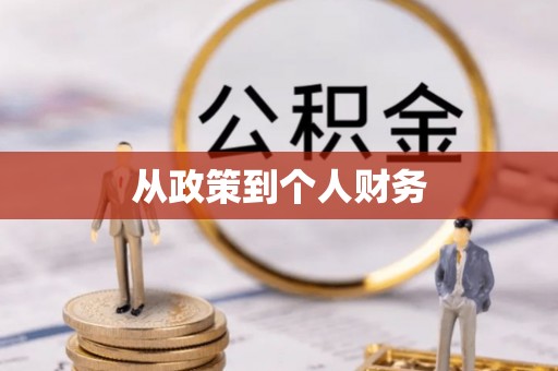 南宫从政策到个人财务