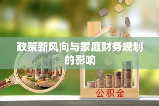 南宫政策新风向与家庭财务规划的影响