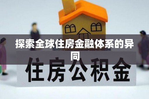 南宫探索全球住房金融体系的异同