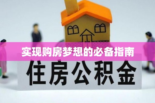 南宫实现购房梦想的必备指南