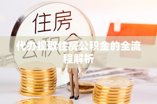 南宫代办提取住房公积金的全流程解析