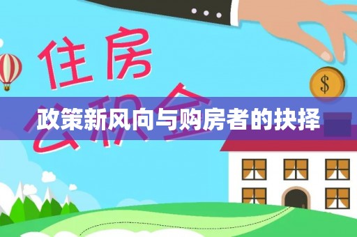 南宫政策新风向与购房者的抉择