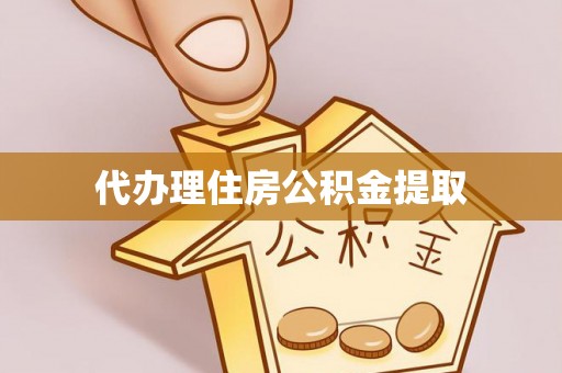 南宫代办理住房公积金提取