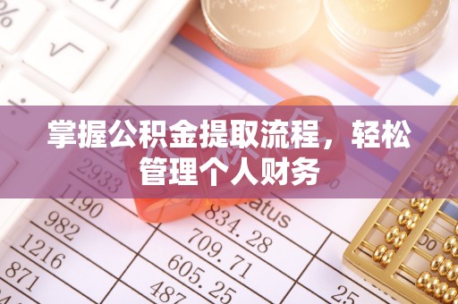 南宫掌握公积金提取流程，轻松管理个人财务