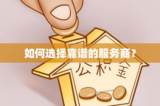 南宫如何选择靠谱的服务商？