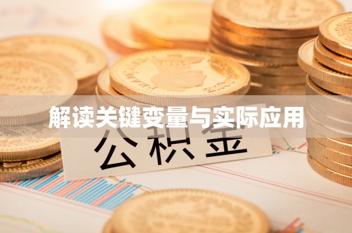 南宫解读关键变量与实际应用