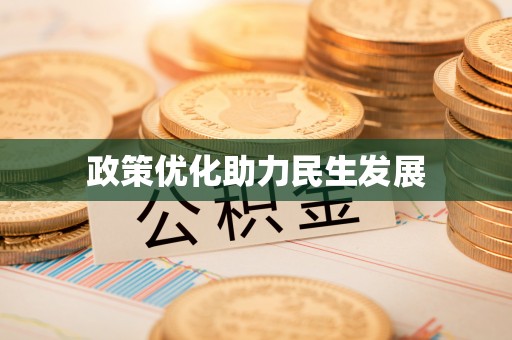 南宫政策优化助力民生发展
