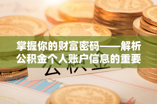 南宫掌握你的财富密码——解析公积金个人账户信息的重要性