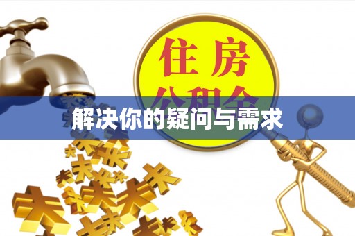 南宫解决你的疑问与需求
