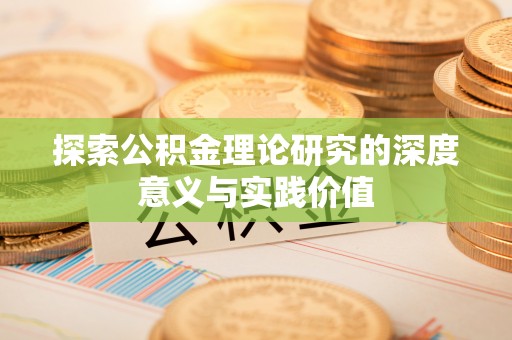 南宫探索公积金理论研究的深度意义与实践价值
