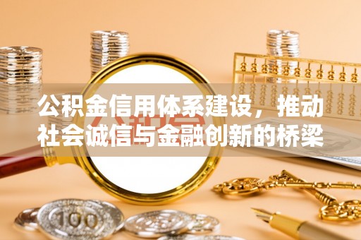南宫公积金信用体系建设，推动社会诚信与金融创新的桥梁