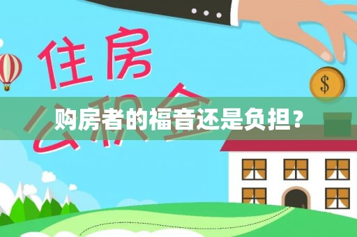 南宫购房者的福音还是负担？