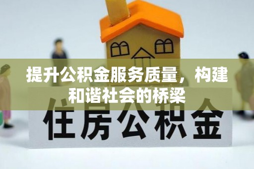 南宫提升公积金服务质量，构建和谐社会的桥梁