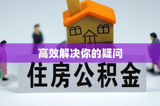 南宫高效解决你的疑问