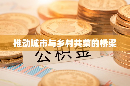 南宫推动城市与乡村共荣的桥梁