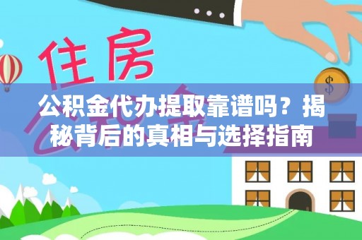 南宫公积金代办提取靠谱吗？揭秘背后的真相与选择指南