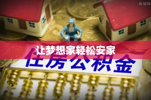 南宫让梦想家轻松安家