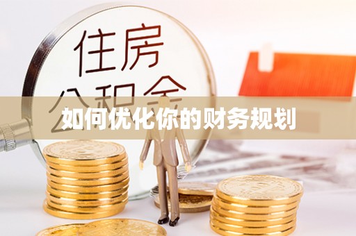 南宫如何优化你的财务规划