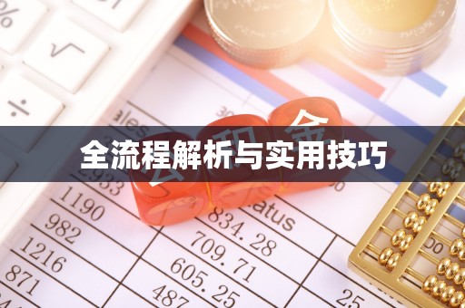 南宫全流程解析与实用技巧