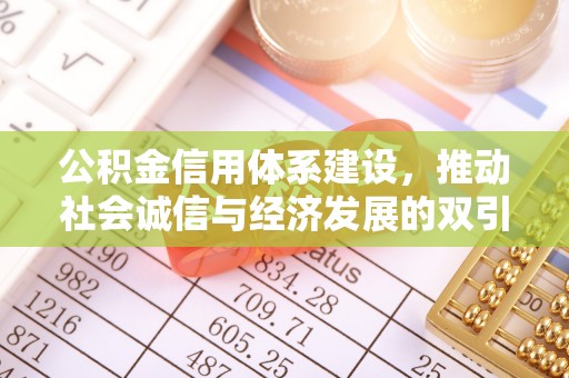 南宫公积金信用体系建设，推动社会诚信与经济发展的双引擎