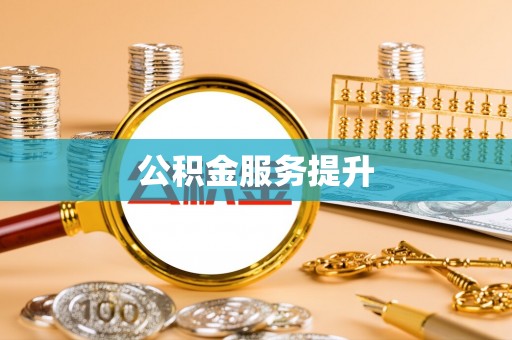 南宫公积金服务提升