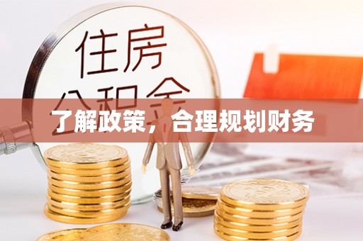 南宫了解政策，合理规划财务
