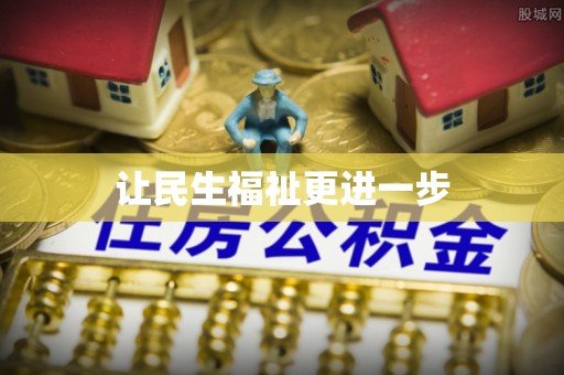 南宫让民生福祉更进一步