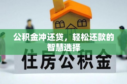 南宫公积金冲还贷，轻松还款的智慧选择