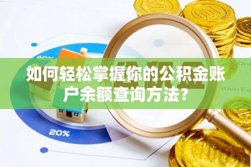 南宫如何轻松掌握你的公积金账户余额查询方法？