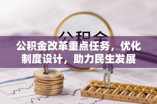 南宫公积金改革重点任务，优化制度设计，助力民生发展
