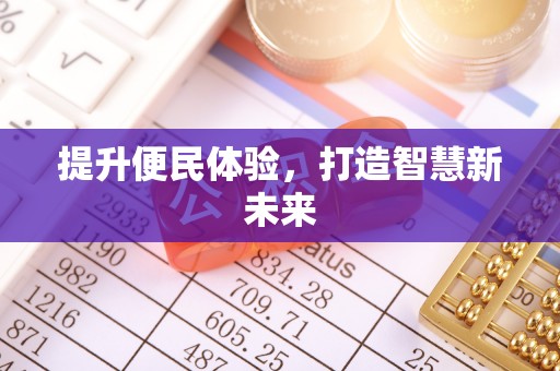 南宫提升便民体验，打造智慧新未来