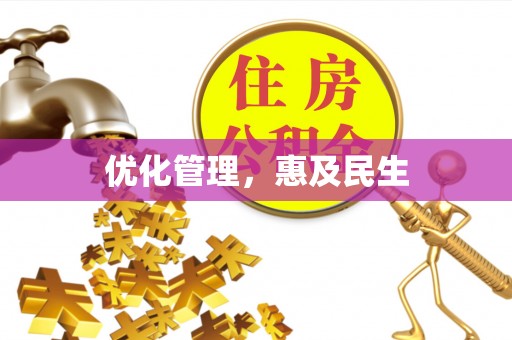 南宫优化管理，惠及民生