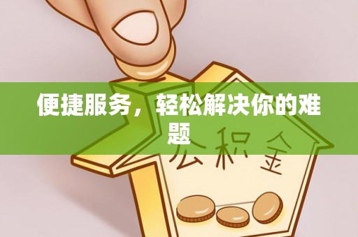 南宫便捷服务，轻松解决你的难题