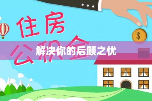 南宫解决你的后顾之忧