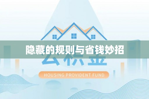 南宫隐藏的规则与省钱妙招