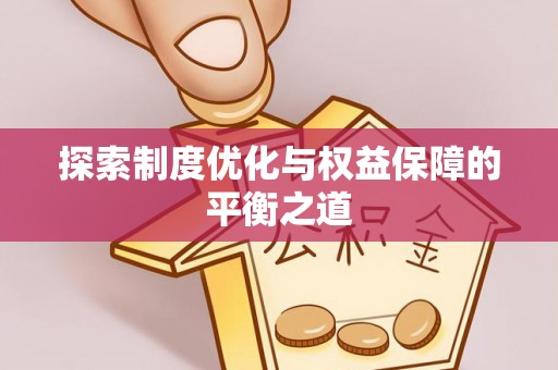南宫探索制度优化与权益保障的平衡之道