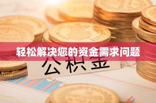 南宫轻松解决您的资金需求问题