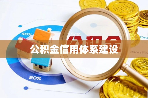南宫公积金信用体系建设