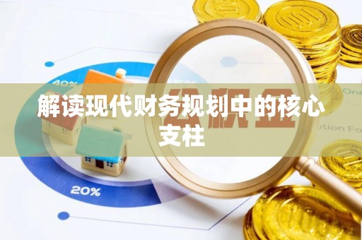 南宫解读现代财务规划中的核心支柱