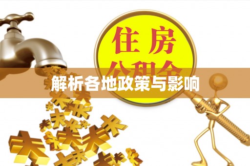 南宫解析各地政策与影响