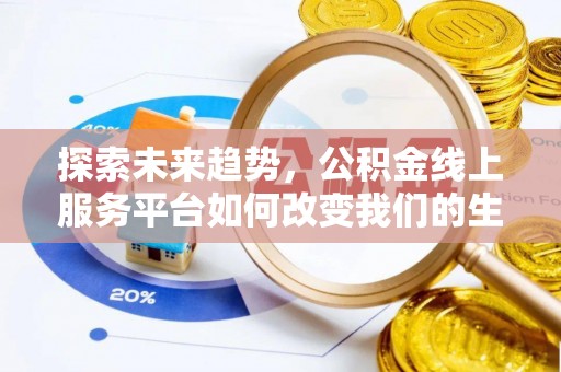 南宫探索未来趋势，公积金线上服务平台如何改变我们的生活